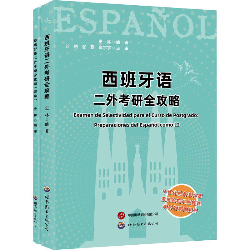 西班牙语二外考研全攻略 备考指南 真题解析 高分技巧 词汇突破 语法详解 二外备考 考研 冲刺复习 口语训练9787519293093