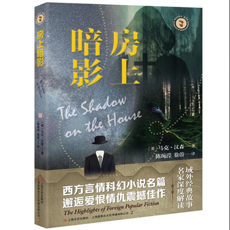 正版包邮 房上暗影 (英)马克·汉森|责编:蔡美凤|总主编:黄禄善|译者:陈琬滢//徐蔚 9787532188406 上海文艺