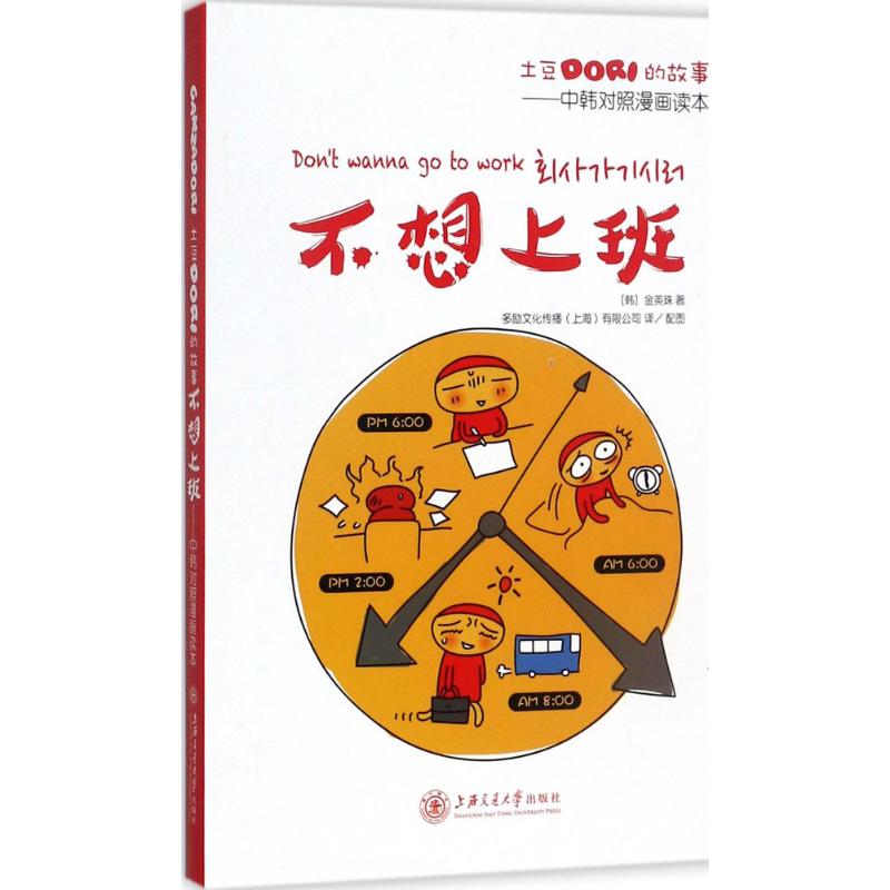 土豆Dori的故事(中韩对照漫画读本)(不想上班) 土豆Dori漫画故事 中韩双语对照 职场治愈解压 不想上班共鸣 9787313171597