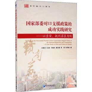 Fuzhou 包邮 case 抚州苏区为例 成功实践研究 and study Jiangxi 以吉安 部委对口支援政策 正版 刘善庆主编