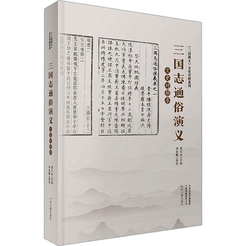 正版包邮 三国志通俗演义文史对照本 周文业主编邓宏顺编著 9787534841910 中州古籍出版社