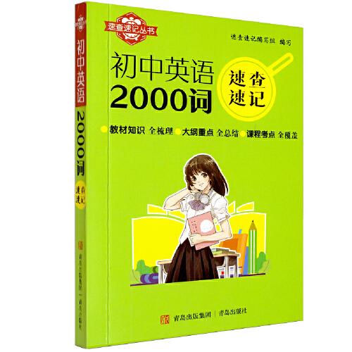 速查速记:初中英语2000词 初中 高频考点 基础夯实 高分 语法大全 词汇分类 词根词缀 实用例句 标准发音9787573611154