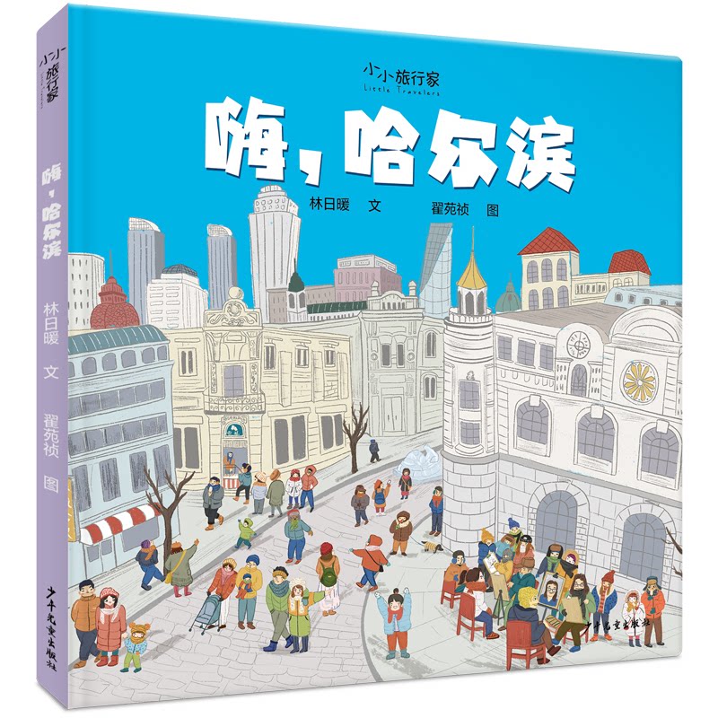 嗨,哈尔滨 哈尔滨旅游攻略 冰雪文化体验 中央大街漫步 圣索菲亚教堂 东北美食指南 四季城市风情 摄影打卡圣地 9787558908156