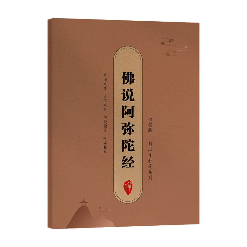 说阿弥陀经 学入门 修行指南 哲学智慧 文化传承 历史背景 经典注释 白话翻译 心灵成长 人生解惑9787512066137