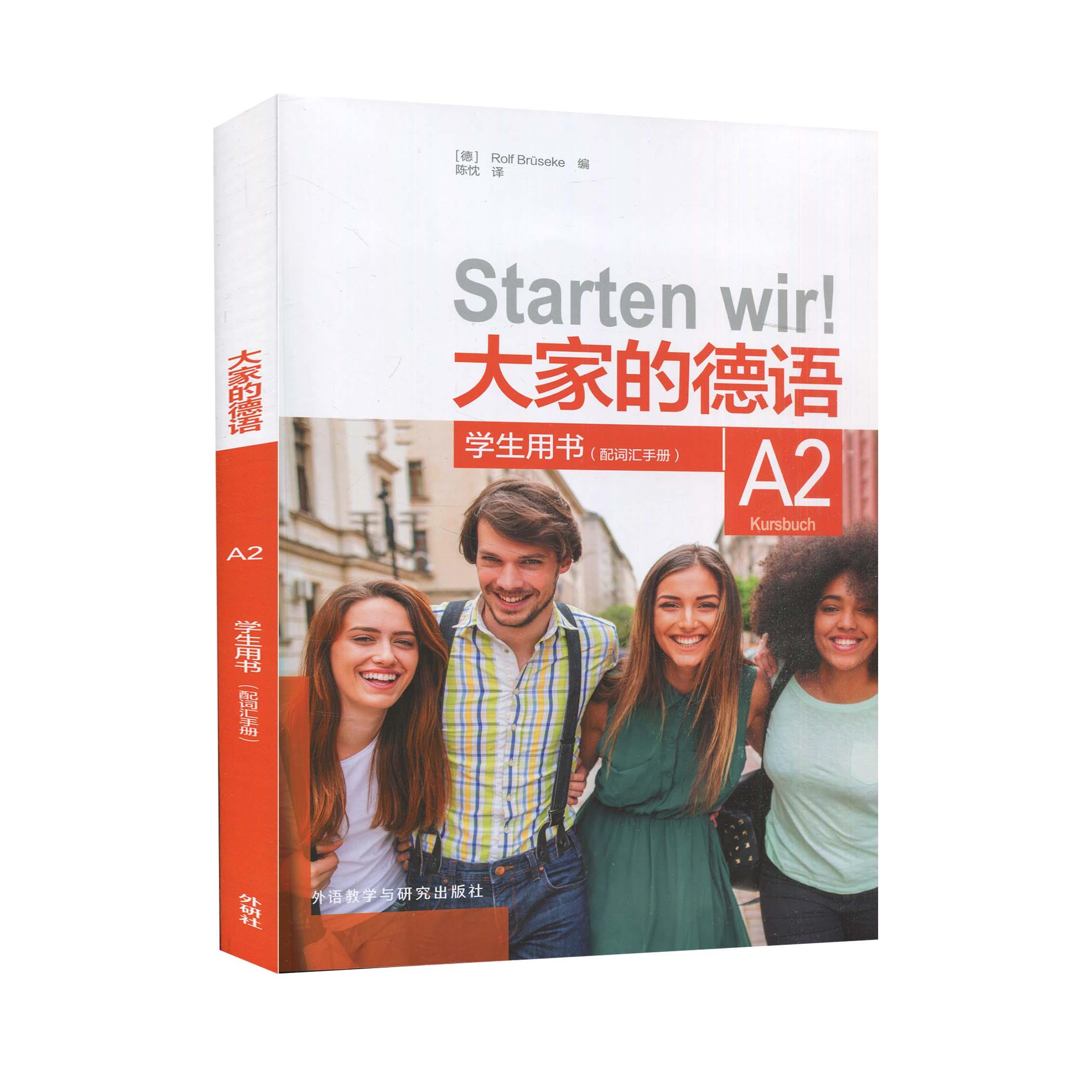 大家的德语 A2 学生用书 德语A2教材 学生德语 语法详解 词汇进阶 听说训练 欧标认 备考 配套练习册 9787521322712