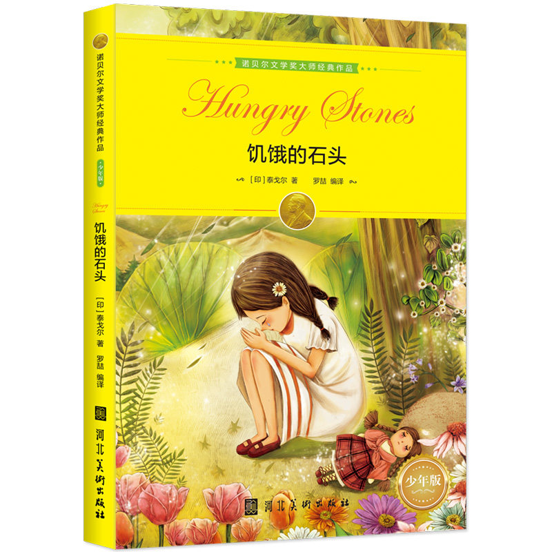 正版包邮 饥饿的石头 泰戈尔 著； 智灵童 出品 9787531093077 河北美术出版社