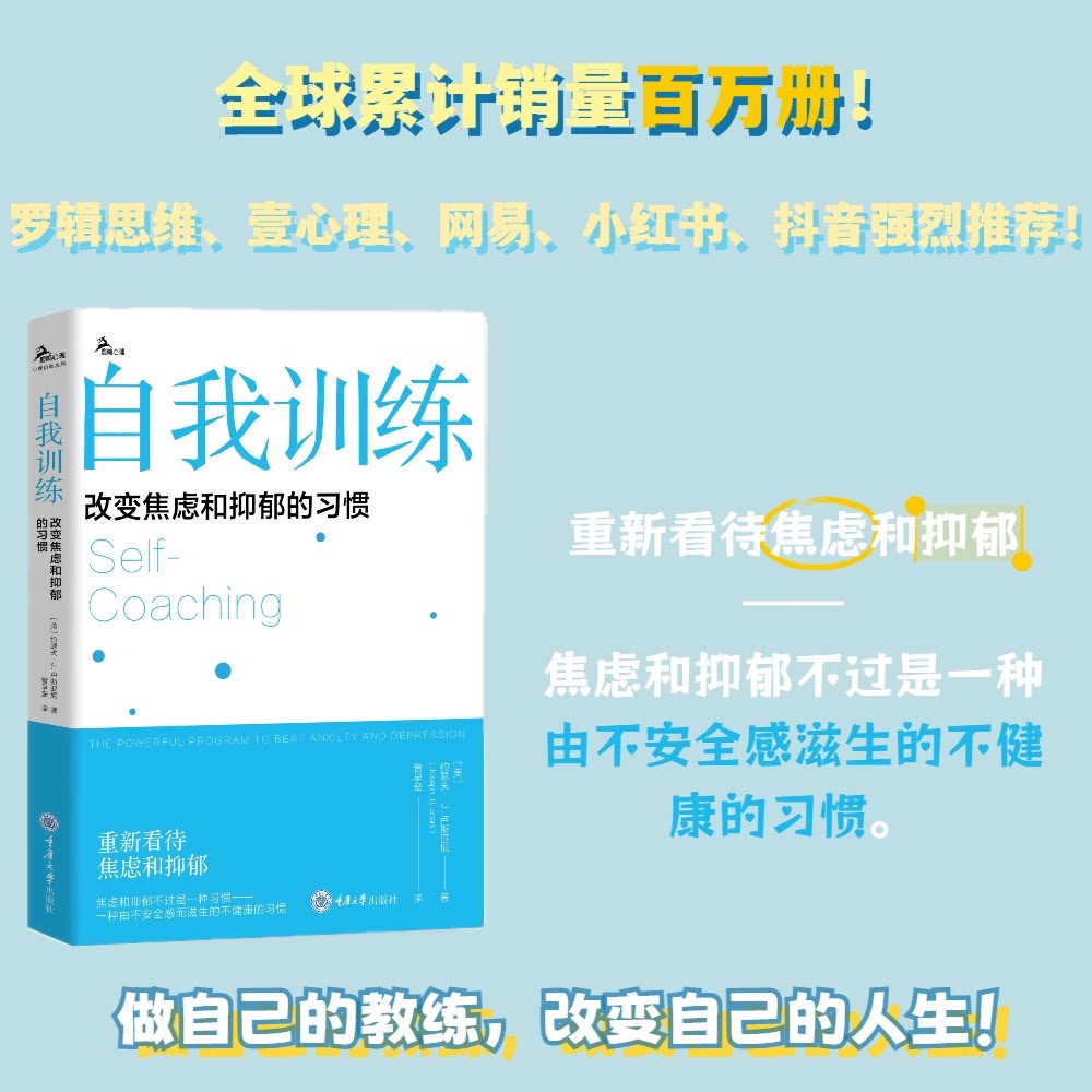 正版包邮 自我训练：改变焦虑和抑郁的习惯（新版） ［美］约瑟夫·Ｊ.卢斯亚尼（Joseph J.Luciani） 9787568945769