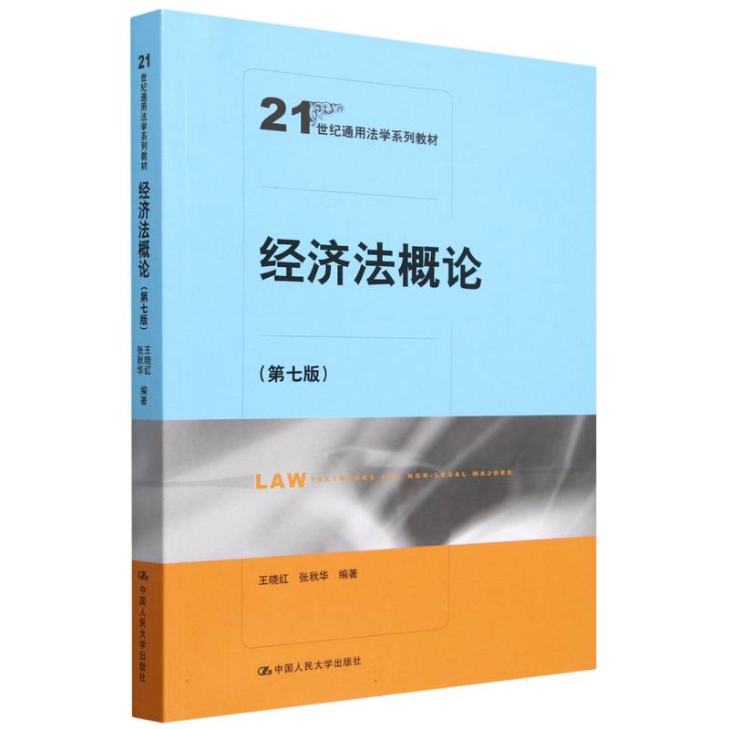 经济概(第七班) 法律基础 案例分析 实务操作 考点解析 法律思维 法律文书 法律实务 法律应用9787300329598