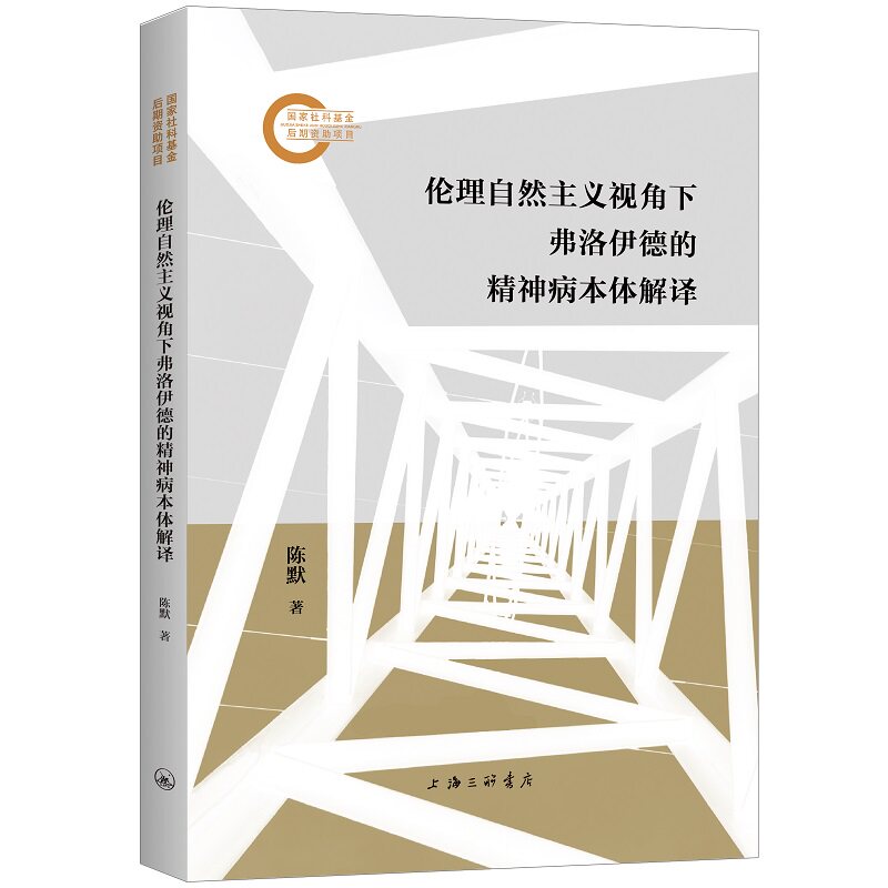 正版包邮 伦理自然主义视角下弗洛伊德的精神病本体解译 陈默著 9787542686855 上海三联书店