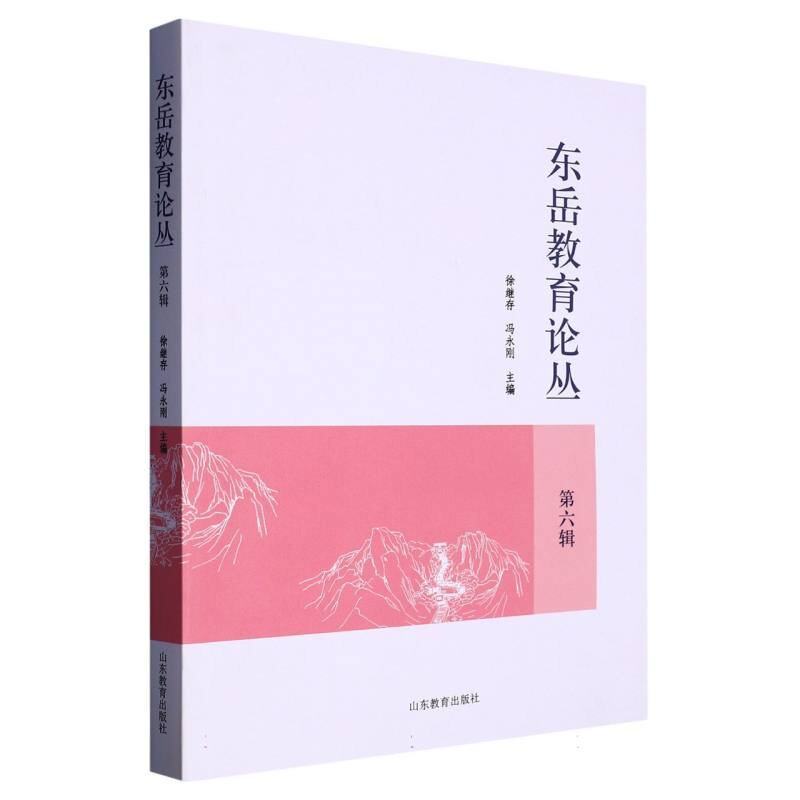 东岳教育论丛第六辑 教育理论研究 教学实践指南 案例解析方法 教育研究前沿 教师手册 教育理论研究9787570124312
