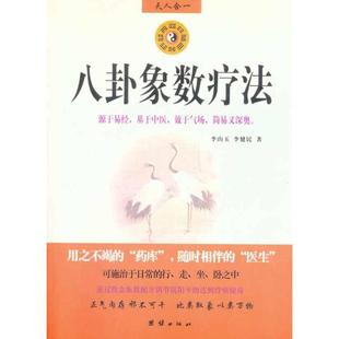 正版包邮 八卦象数疗法 李山玉,李健民 著 9787802143395 团结出版社
