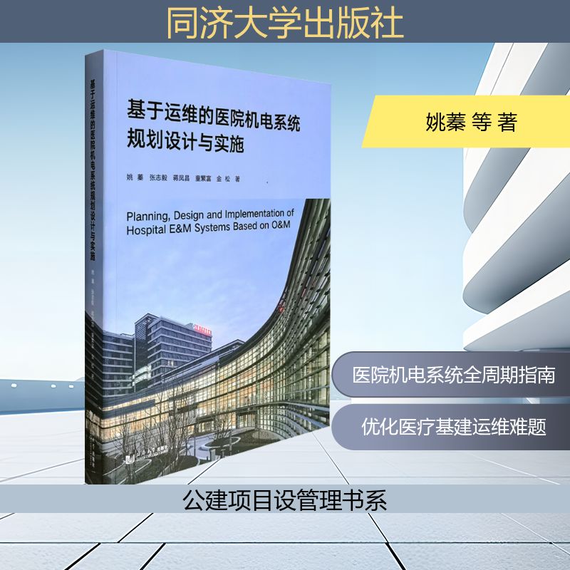 正版包邮 基于运维的医院机电系统规划设计与实施 姚蓁等著 9787576515077 同济大学出版社
