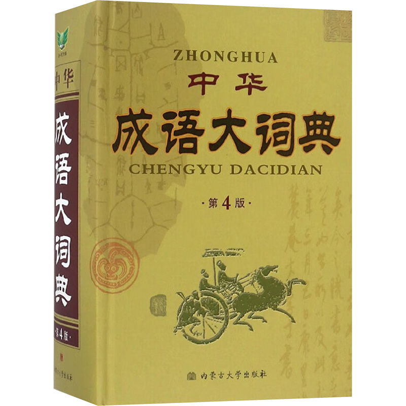 正版新书 中华成语大词典 第4版 林刚 编 9787811155709 内蒙古大学出版社