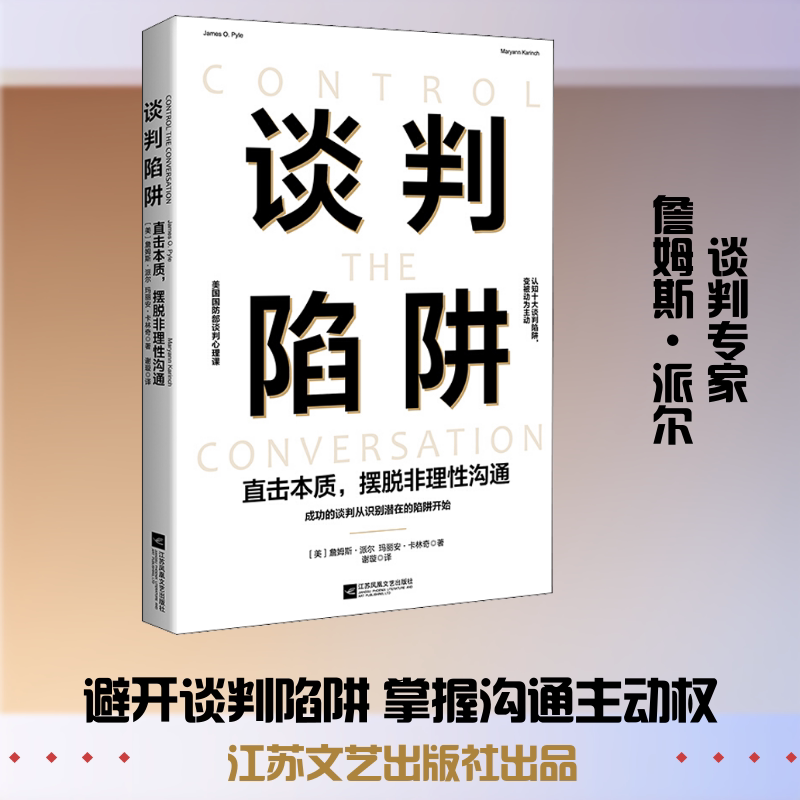 正版包邮 谈判陷阱 直击本质,摆脱非理沟通 (美)詹姆斯·派尔,(美)玛丽安·卡林奇 著 谢璇 译 9787559443083 江苏文艺出版社