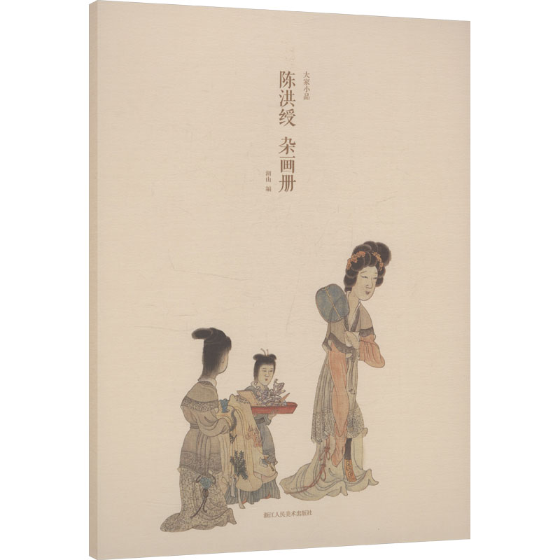 陈洪绶 杂画册 杂画册 经典画作 名家真迹 高清复刻 艺术鉴赏 传统技法 人物花鸟 水墨山水 大师手稿9787575105842
