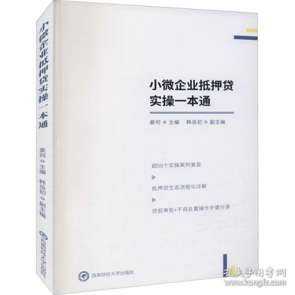小微企业抵押贷实一本通 商业贸易 小微企业抵押贷 贷款申请指南 流程详解 材料清单 条件分析 风险规避 政策解读 9787550451841