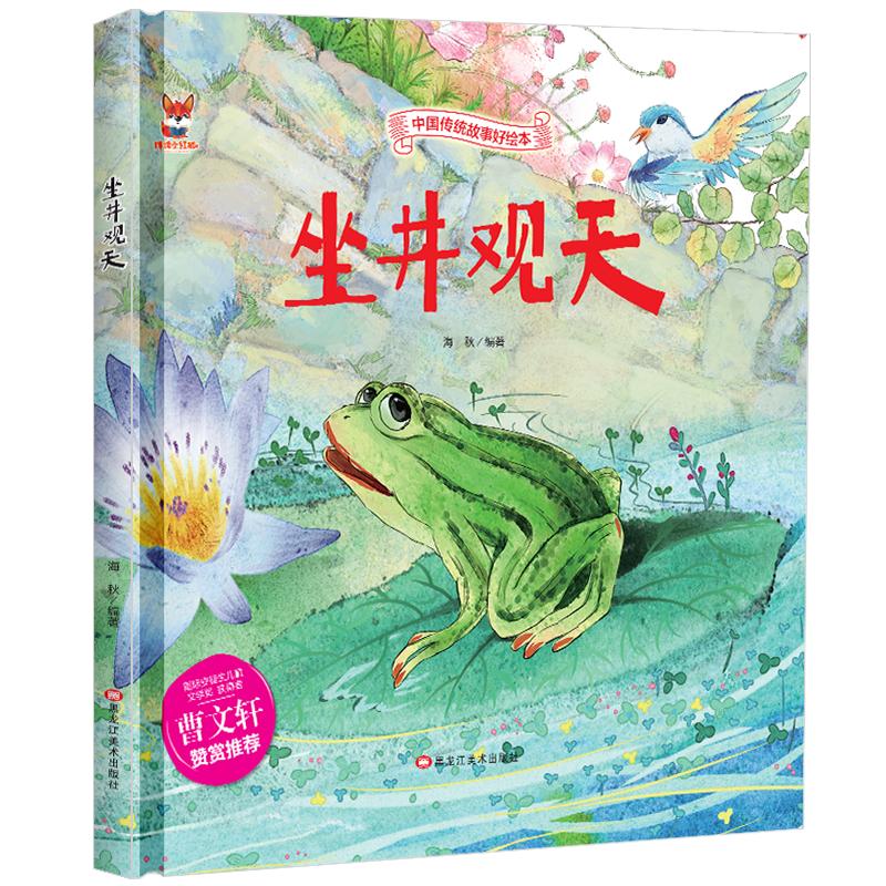 正版包邮 精装绘本--坐井观天 海秋 著 9787559342515 黑龙江美术出版社