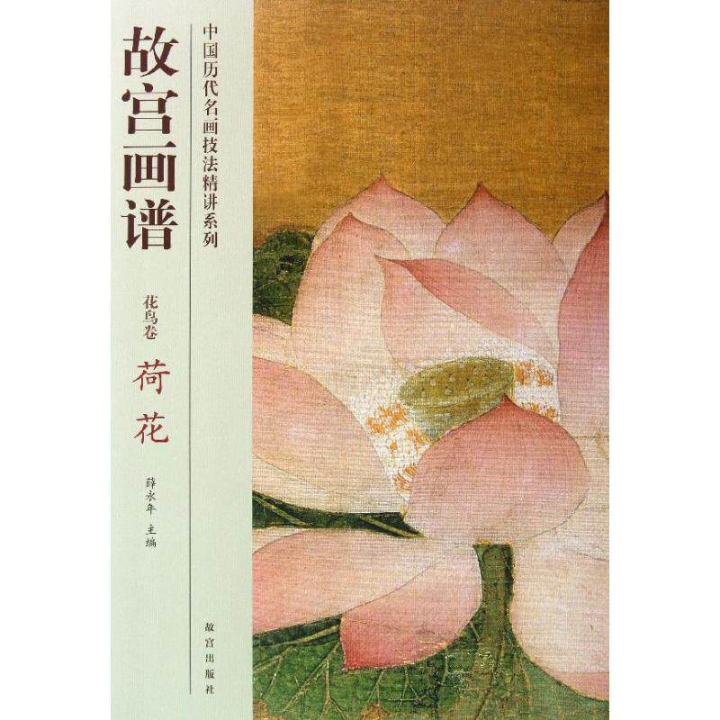 故宫画谱·花鸟卷·荷花 故宫藏画 荷花专题 花鸟卷技法 工笔荷花 经典范本 高清图版 步骤详解 临摹指南 9787513403269