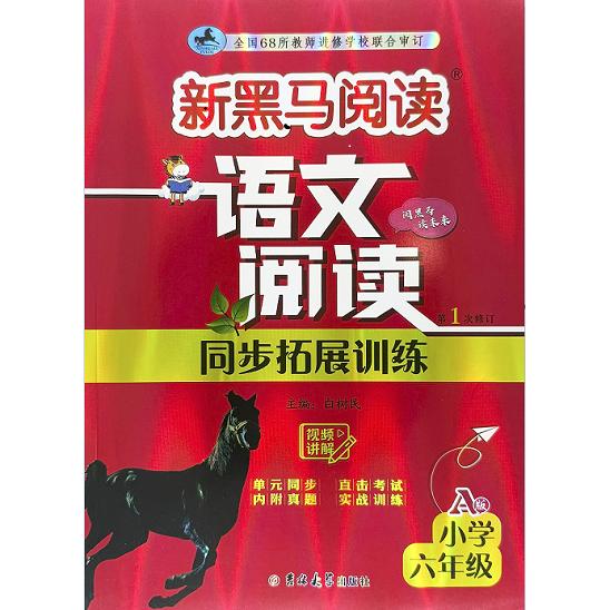 正版包邮 新黑马阅读丛书:语文阅读同步拓展训练.小学六年级.A版(次修订) 白树民 9787576848564 吉林大学
