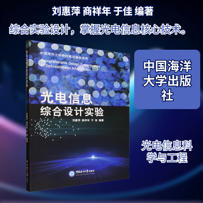 光电信息综合设计实验 大学生物理光学实验教材 专业实验指导书 竞赛辅导用书 系统知识体系 ISBN9787567042742