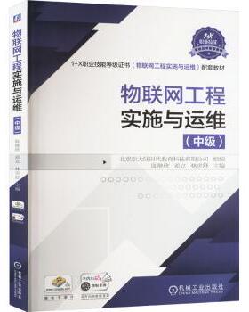 正版包邮 物联网工程实施与运维(中级) 陈继欣，邓立，林世舒主编 9787111675150 机械工业出版社