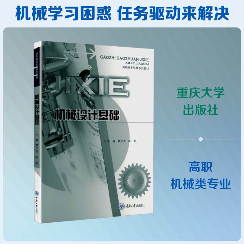 机械设计基础 机械设计基础 教材教辅 入门到精通 零件设计详解 工程案例分析 制图规范指南 材料选择技巧 9787568951852