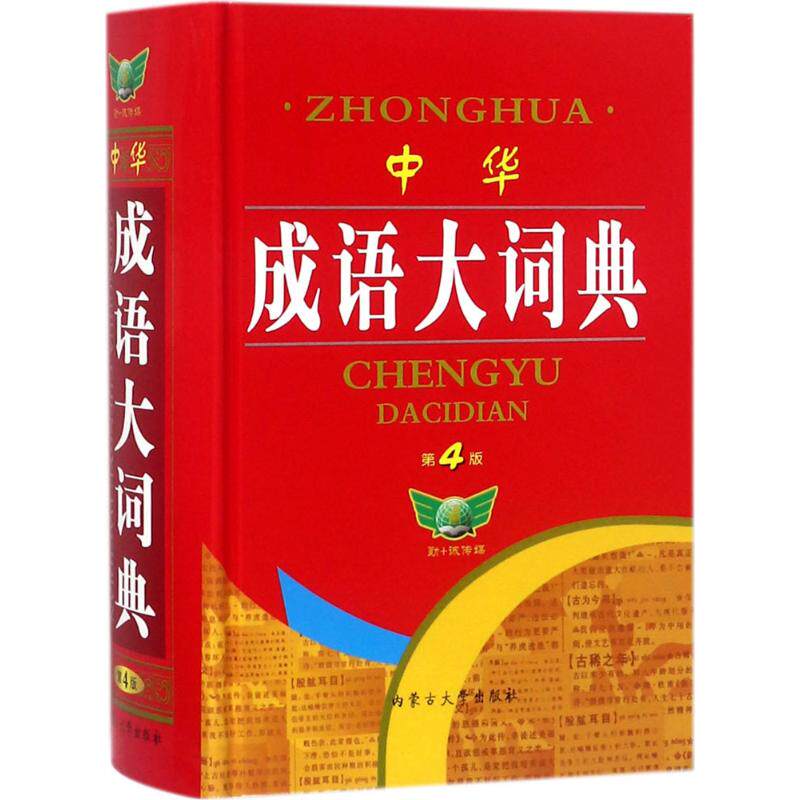 中华成语大词典（第4版） 中华成语大词典 第4版修订 收录 释义精准 例句丰富 学生 写作素材 高频 9787811154498