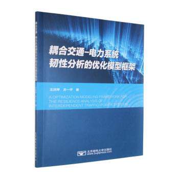 正版包邮 耦合交通-电力系统韧分析的优化模型框架 王洪苹, 方一平, 著 9787563575954 北京邮电大学出版社