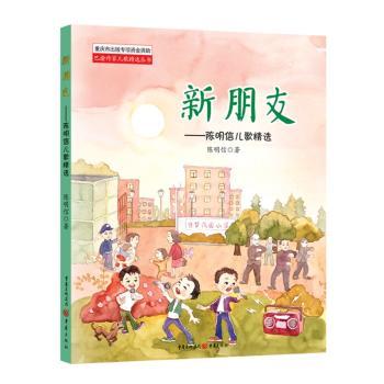 新朋友——陈明信儿歌精选 3-8岁宝宝启蒙儿歌 30首经典 精美插画 亲子互动 9787229139261