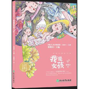 张婴音 著 浙江教育出版 包邮 社 9787572235184 我是女孩 编 正版 张明舟