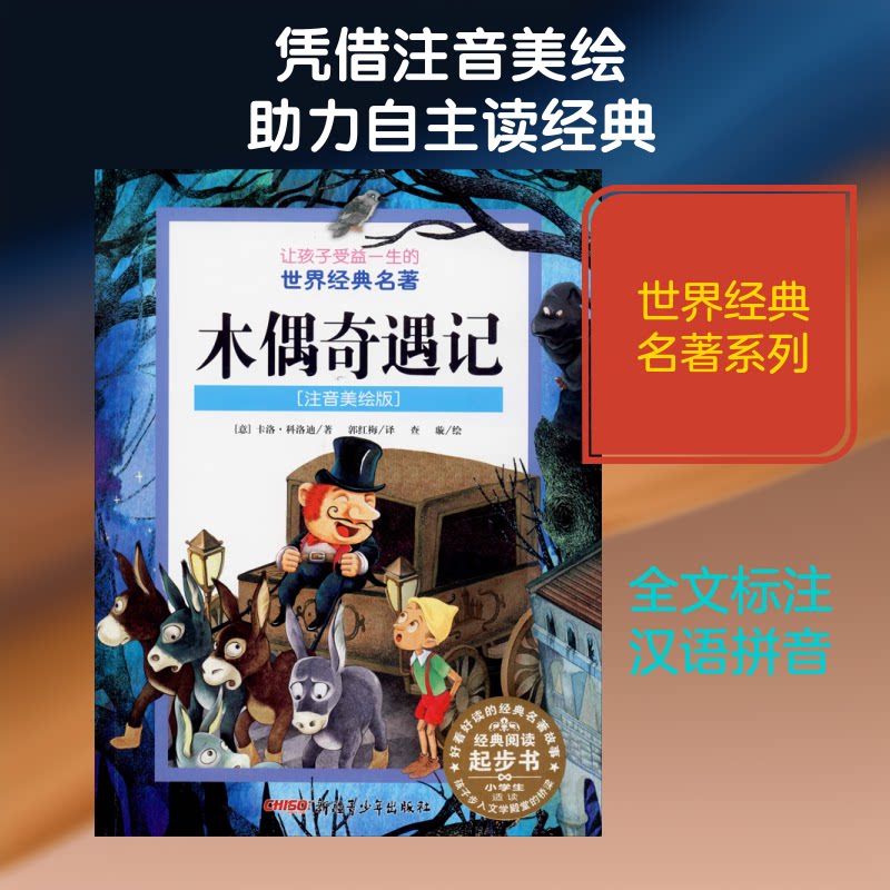 正版包邮 木偶奇遇记(注音美绘版) (意)卡洛·科洛迪(Calloodi C.) 著 郭红梅 译 9787551524612 新疆青少年出版社