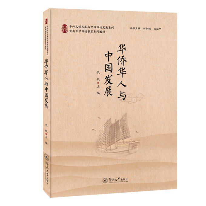 华侨华人与中国发展(暨南大学国情教育系列教材)/中外文明互鉴与中国国情发展系列 华侨华人研究 中国发展分析 9787566834478