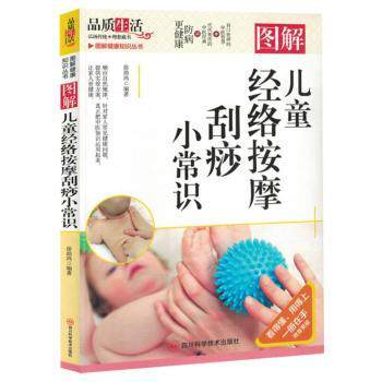 正版包邮 图解儿童经络按摩刮痧小常识 徐鸿编著 9787572709883 四川科学技术出版社