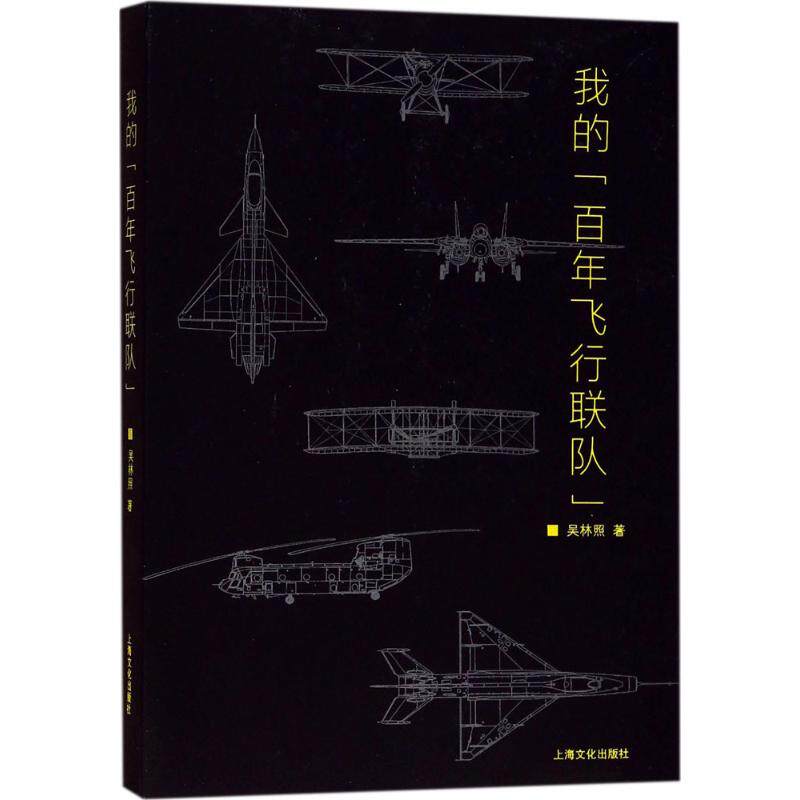 我的"飞行联队" 飞行联队 航空历史纪实 军事飞行故事 个人飞行回忆 珍贵历史照片 飞行员视角 9787553507934