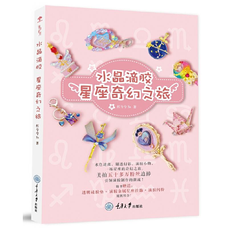正版包邮 水晶滴胶 红兮兮Ss著 9787568913690 重庆大学出版社