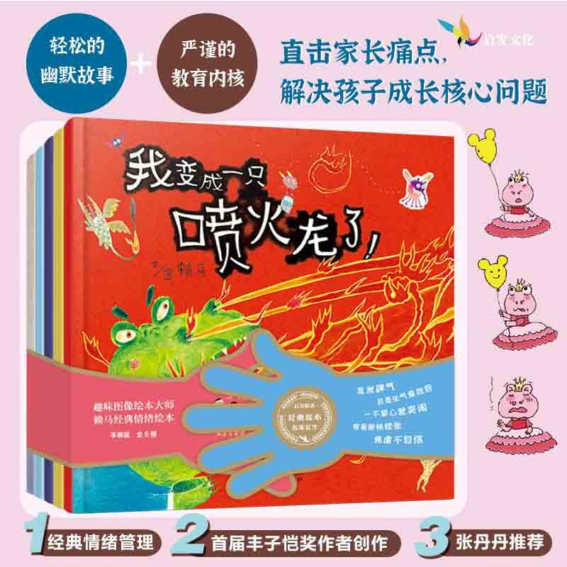 正版包邮 我变成一只喷火龙了【赖马经典绘本辑全5册】 作者荣获首届丰子恺图画书大奖! 赖马 9787554575338 河北教育出版社