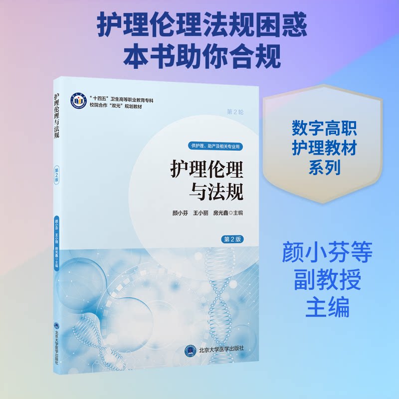 护理伦理与法规(第2版)(数字高职护理教材) 护理伦理教材 护理法规解读 高职护理教材 第2版更新 数字资源配套 9787565935176