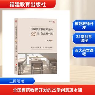 正版包邮 全国模范教师开发的25堂创意班本课 王振刚著 9787575808170 福建教育出版社