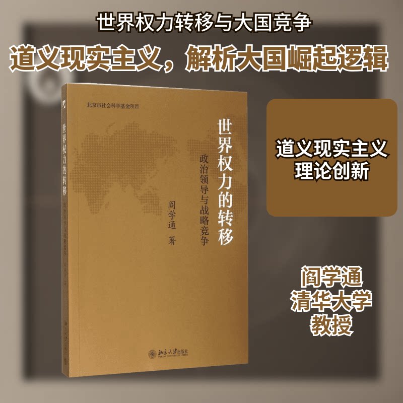 正版包邮 世界权力的转移:政治领导与战略竞争 阎学通 著 著 9787301254875 北京大学出版社