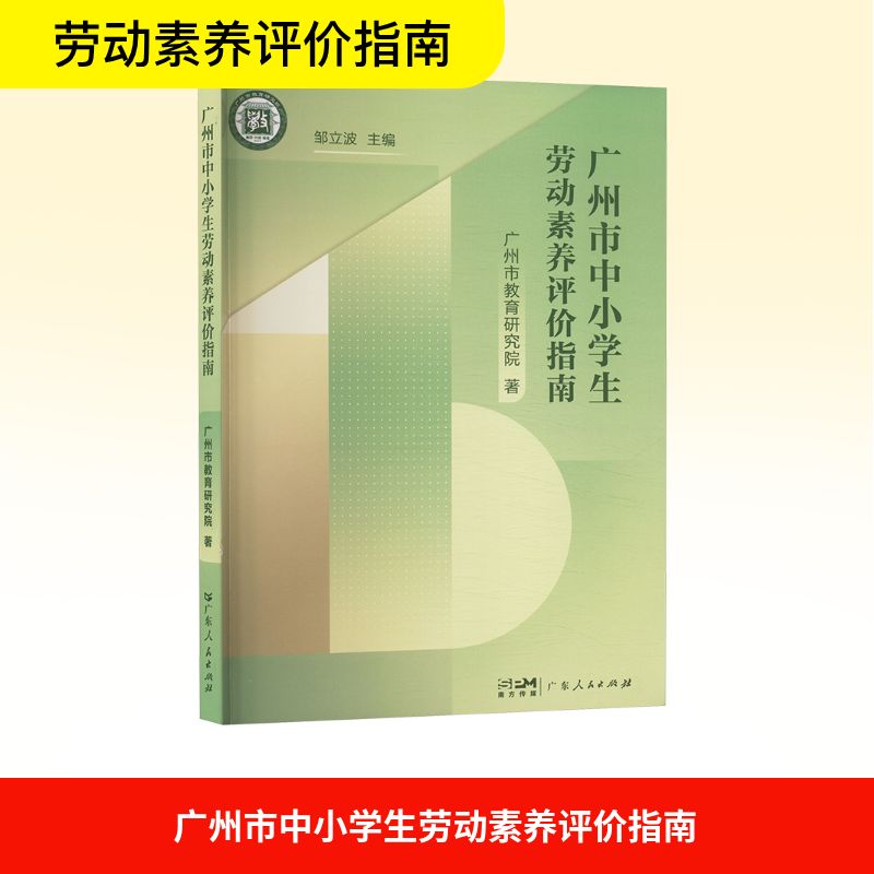 广州市中小学生劳动素养评价指南 中小学生 劳动教育 实践课程 能力培养 素养提升 课程体系 评价标准9787218168418