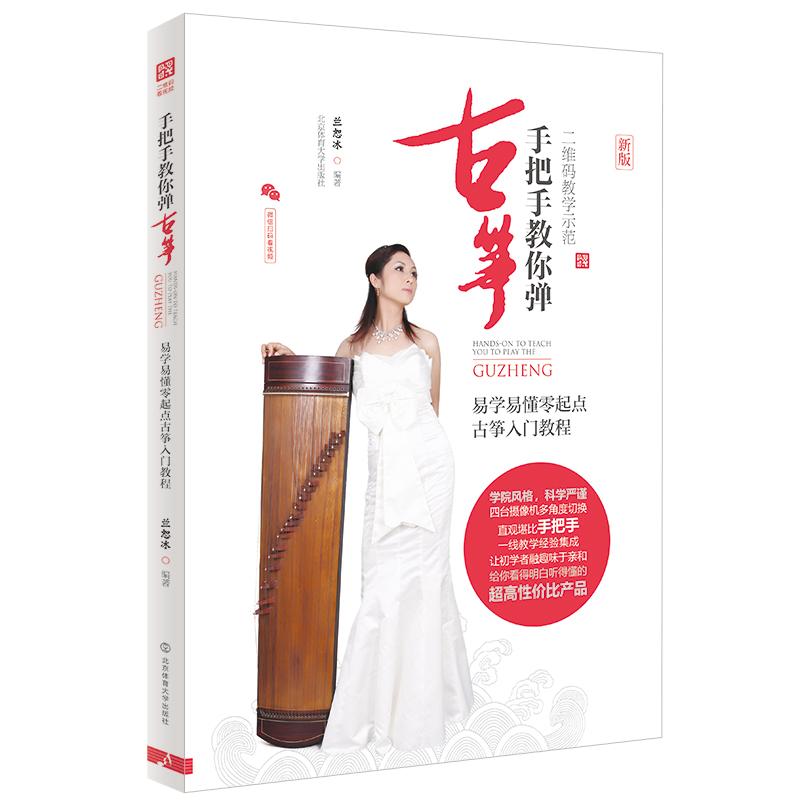 正版包邮 手把手教你弹古筝:易学易懂零起点古筝入门教程(二维码教学示范) 兰恕冰编著 9787564429317 北京体育大学出版社