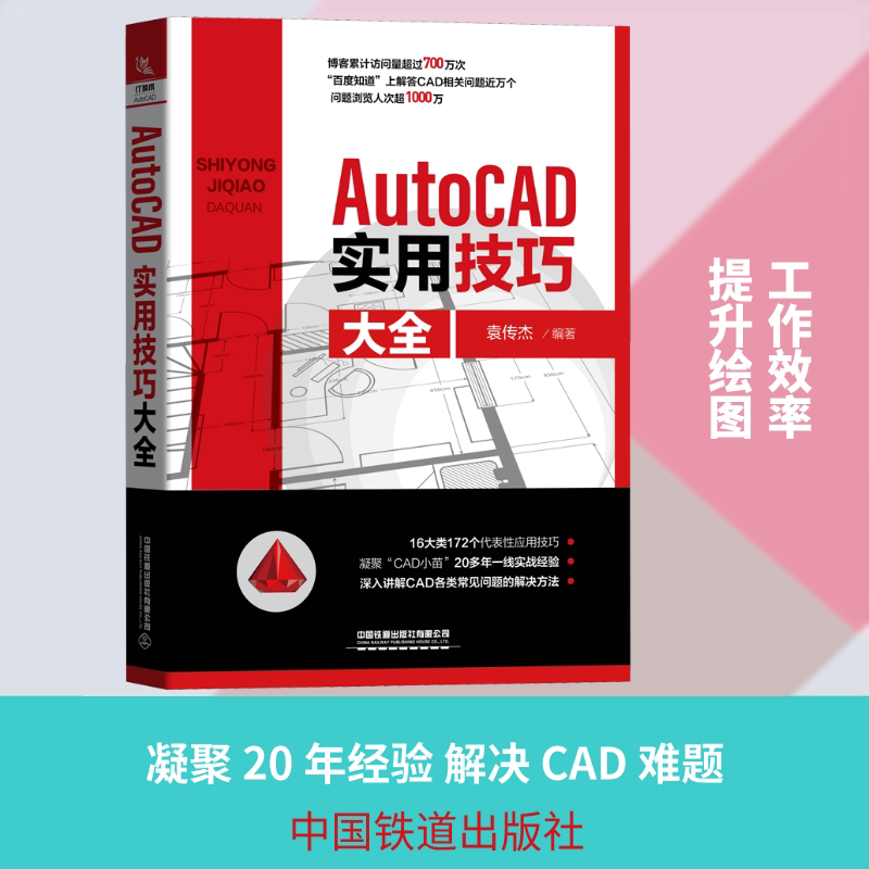 AutoCAD实用技巧大全 CAD零基础教程 实用技巧大全 工程制图案例 建筑设计实战 绘图技巧详解 软件操作步骤 9787113270872