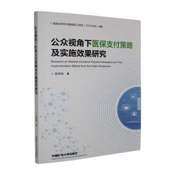 正版包邮 公众视角下医保支付策略及实施效果研究 曾阳艳著 9787564669218 中国矿业大学出版社有限责任公司