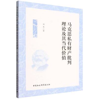 马克思私有财产批判理论及其当代价值 政经学生系统解读 马克思经 代贫富分析 中央编译社 9787522750385