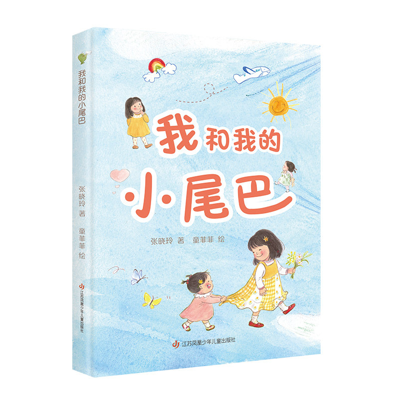 我和我的小尾巴 亲子互动 成长故事 温馨治愈 精美插画 儿童启蒙 经典绘本 情感陪伴 子读9787558437304