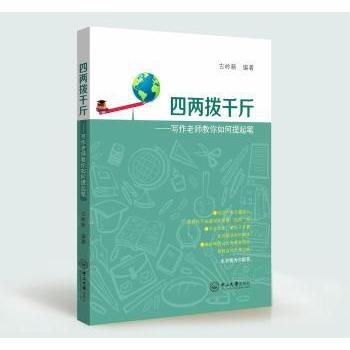 四两拨千斤 小学生方法书 趣味插图+思维导图 学霸同款 35元定价 中山大学出版社 9787306056177
