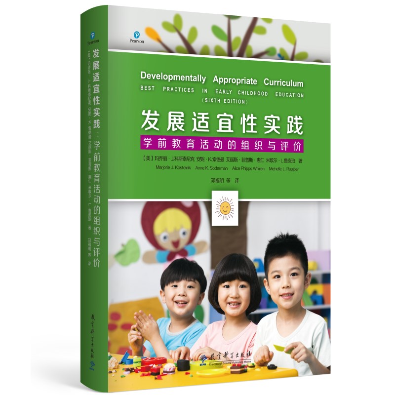 发展适宜实践:学前教育活动的组织与评价 学前教育实践 发展适宜 活动组织方法 活动评价体系 教学案例分析 9787519123055