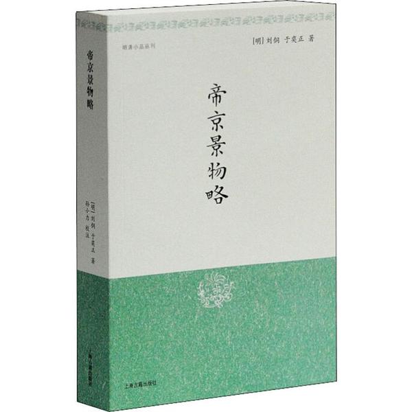 帝京景物略 帝京景物略 北京历史风物 明清北京记录 古籍经典文献 园林建筑解析 风土人情图鉴 历史文化传承 9787532529025