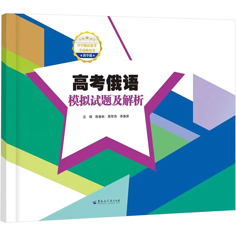 高考俄语模拟试题及解析 高考俄语模拟试题 历年真题汇编 详细解析 考点专项突破 俄语语法详解 词汇拓展训练 9787568606813