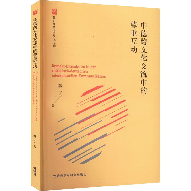 中德跨文化交流中的尊重互动 留学生外贸人沟通技巧 案例解决文化误解 作者 9787521335293
